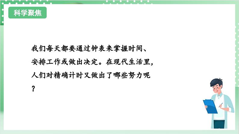 教科版科学五年级上册3.7 《计量时间和我们的生活》课件+教案+素材03