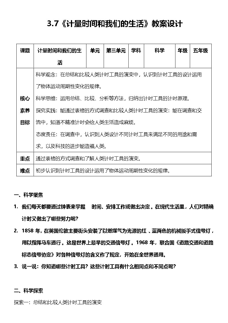 教科版科学五年级上册3.7 《计量时间和我们的生活》课件+教案+素材01