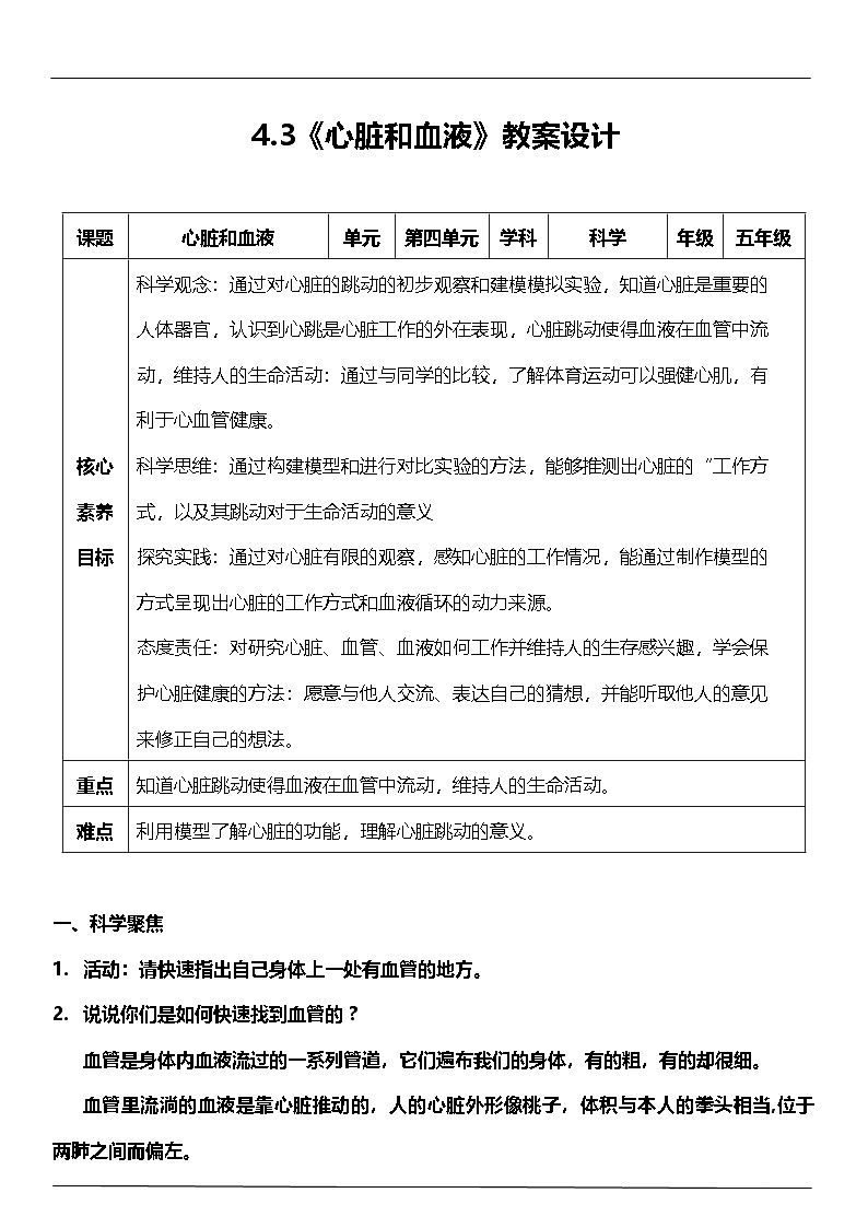 教科版科学五年级上册4.3 《心脏和血液 》 课件+教案+素材01