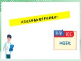 教科版科学五年级上册4.5《 身体的“联络员”》课件+教案+素材