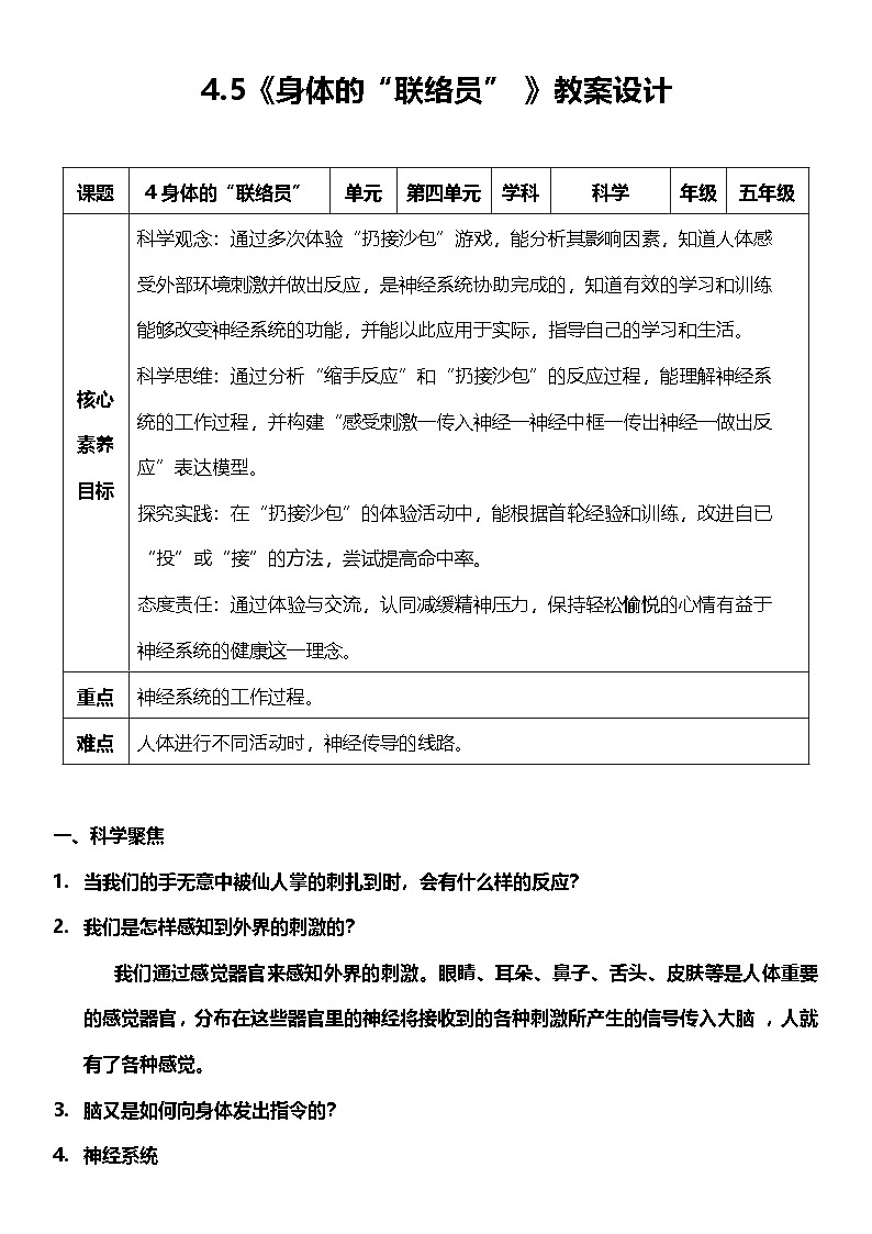 教科版科学五年级上册4.5《 身体的“联络员” 》 教案设计第1页