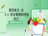 教科版科學(xué)五年級(jí)上冊(cè)4.6 《學(xué)會(huì)管理和控制自己》課件+教案+素材