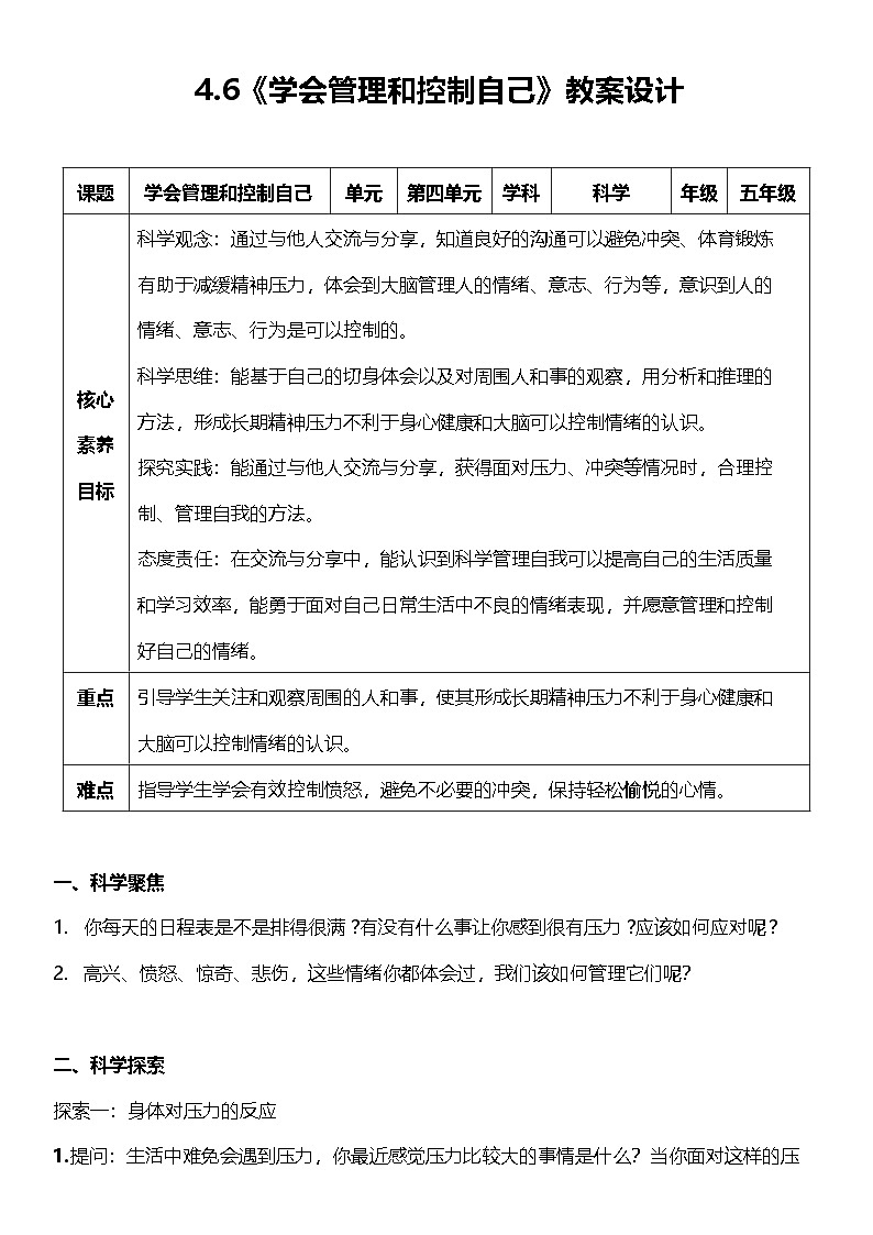 教科版科学五年级上册4.6《 学会管理和控制自己》 教案设计第1页