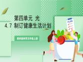 教科版科学五年级上册4.7 《制订健康生活计划》课件+教案+素材