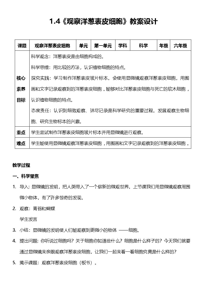 教科版科学六年级上册1.4 《观察洋葱表皮细胞》   教案设计第1页