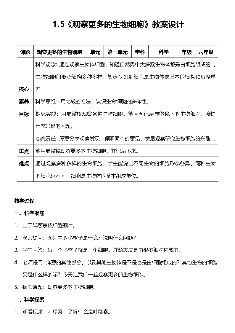 教科版科学六年级上册1.5 《观察更多的生物细胞》 教案设计第1页