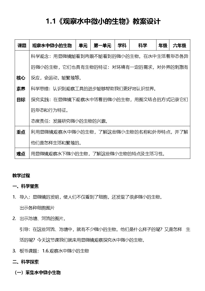 教科版科学六年级上册1.6 《观察水中微小的生物》 教案设计第1页