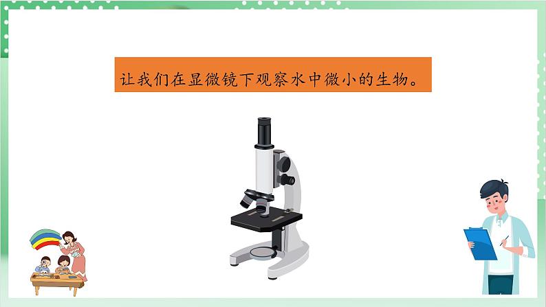 教科版科学六年级上册1.6 《观察水中微小的生物》  教学课件第5页