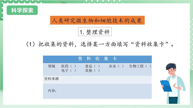 【新课标】教科版科学六年级上册1.7 《微生物与健康》  教学课件+教案+素材06