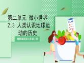 【新课标】教科版科学六年级上册2.3 《人类认识地球运动的历史》教学课件+教案+素材