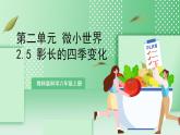 【新课标】教科版科学六年级上册2.5 《影长的四季变化》教学课件+教案+素材
