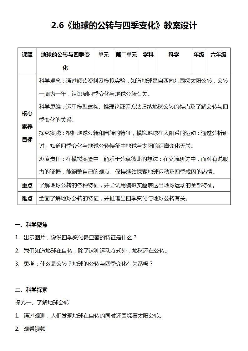 【新课标】教科版科学六年级上册2.6 《地球的公转与四季变化》教学课件+教案+素材01