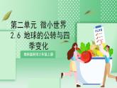 【新课标】教科版科学六年级上册2.6 《地球的公转与四季变化》教学课件+教案+素材