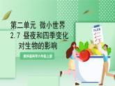 【新课标】教科版科学六年级上册2.7 《昼夜和四季变化对生物的影响》 教学课件+教案+素材