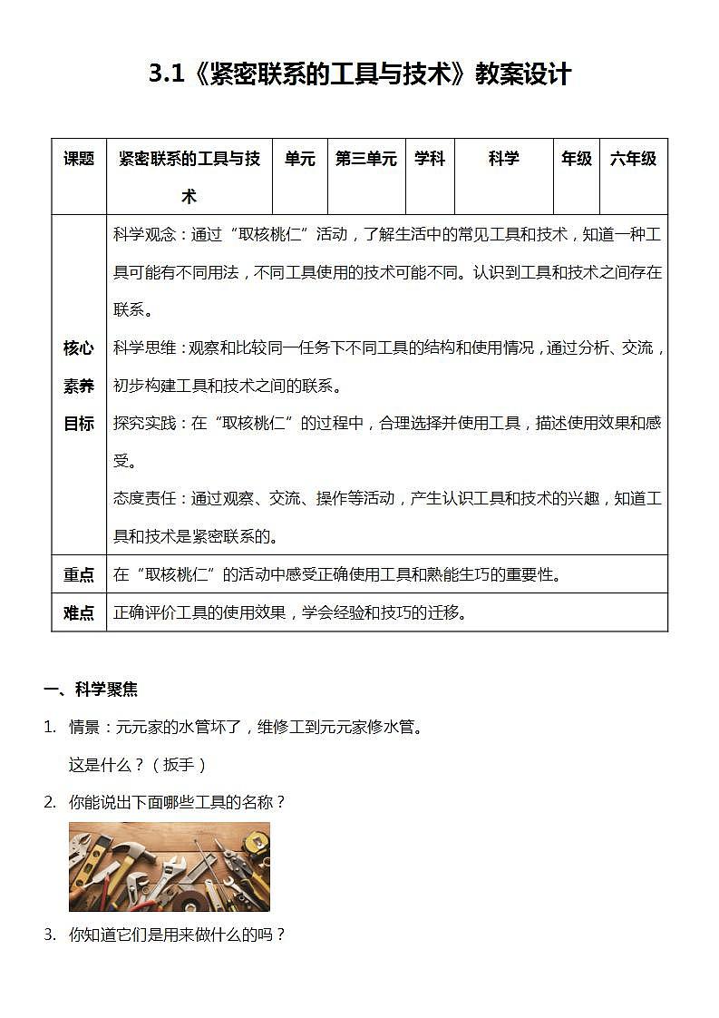 【新课标】教科版科学六年级上册3.1 《紧密联系的工具与技术》 教学课件+教案+素材01