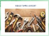 【新课标】教科版科学六年级上册3.1 《紧密联系的工具与技术》 教学课件+教案+素材