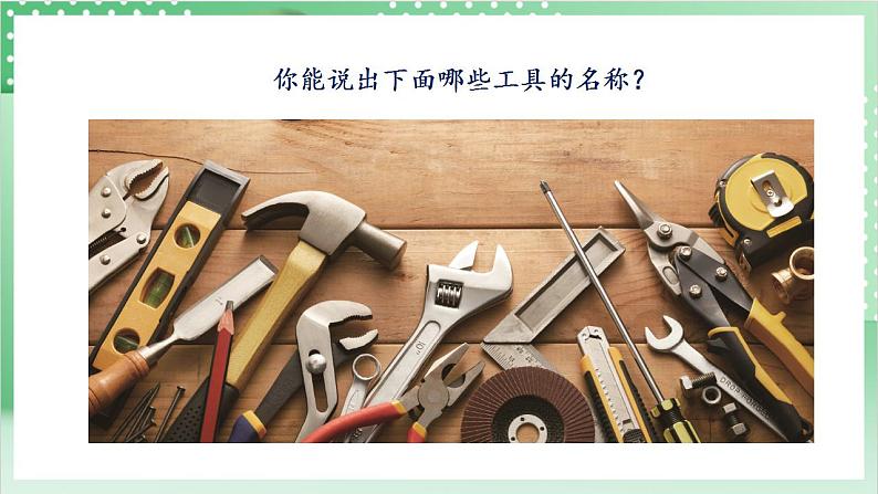 【新课标】教科版科学六年级上册3.1 《紧密联系的工具与技术》 教学课件+教案+素材04