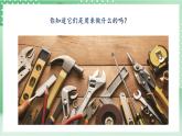 【新课标】教科版科学六年级上册3.1 《紧密联系的工具与技术》 教学课件+教案+素材