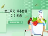 【新課標(biāo)】教科版科學(xué)六年級(jí)上冊(cè)3.2 《斜面》教學(xué)課件+教案+素材