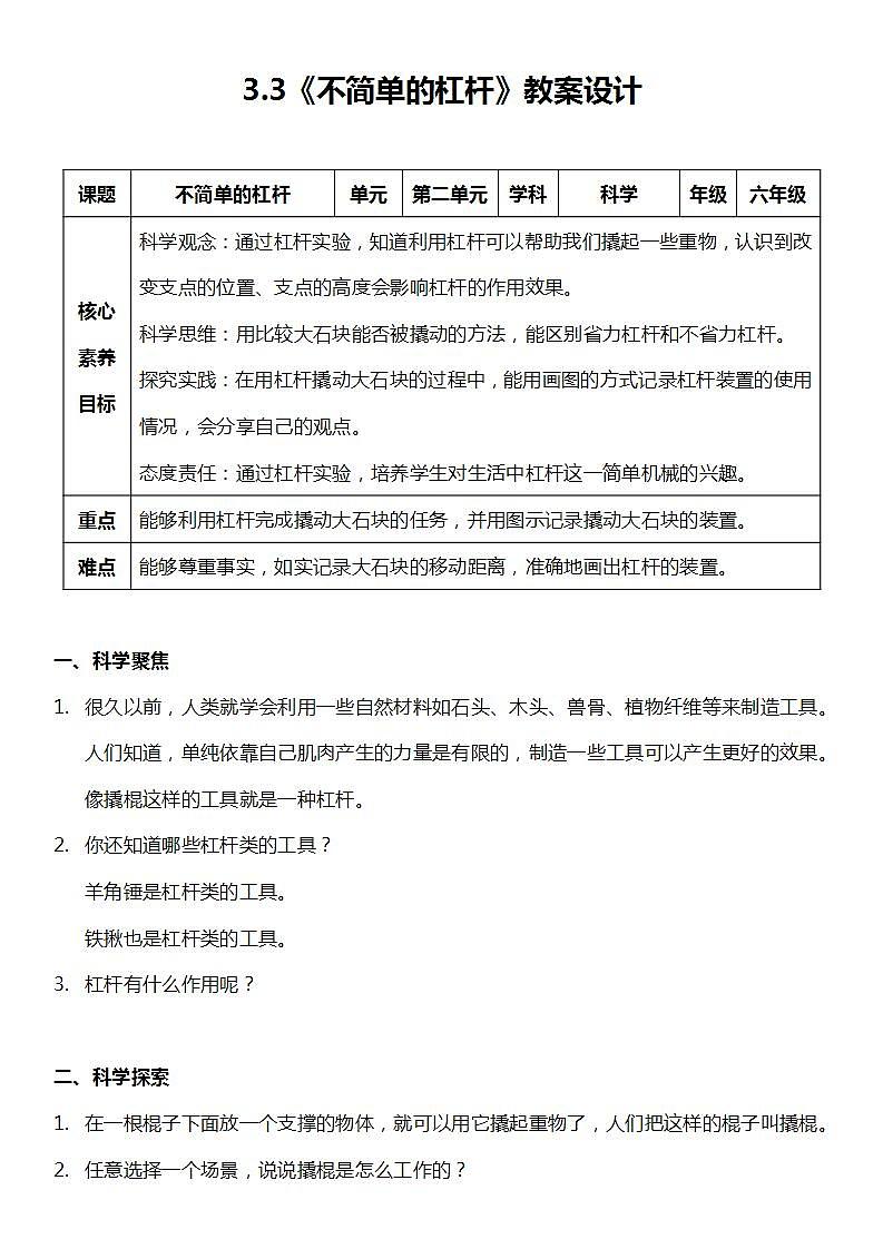 【新课标】教科版科学六年级上册3.3《 不简单的杠杆》教学课件+教案+素材01