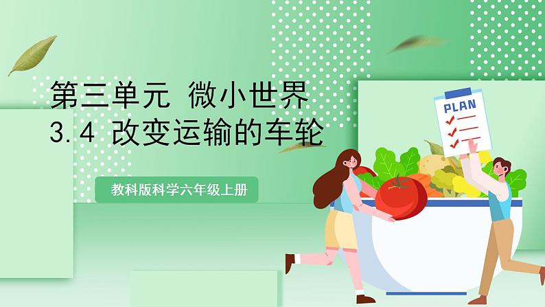 【新课标】教科版科学六年级上册3.4 《改变运输的车轮》 教学课件+教案+素材01