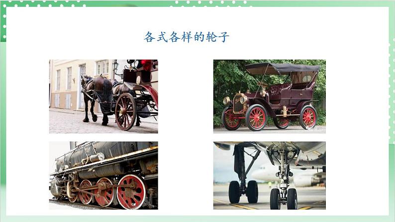 【新课标】教科版科学六年级上册3.4 《改变运输的车轮》 教学课件+教案+素材05