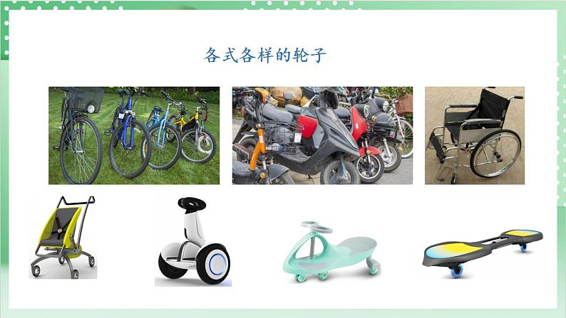 【新课标】教科版科学六年级上册3.4 《改变运输的车轮》 教学课件+教案+素材06