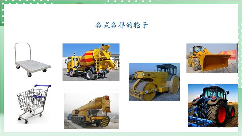 【新课标】教科版科学六年级上册3.4 《改变运输的车轮》 教学课件+教案+素材07
