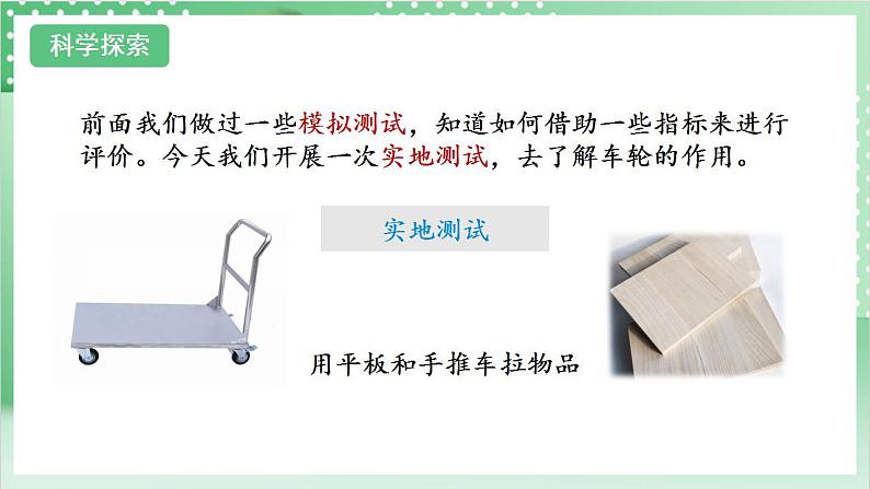 【新课标】教科版科学六年级上册3.4 《改变运输的车轮》 教学课件+教案+素材08