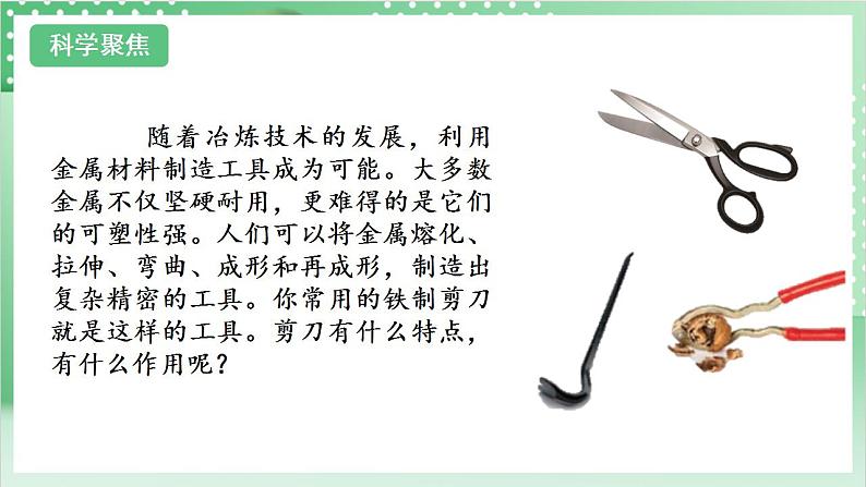 【新课标】教科版科学六年级上册3.5 《灵活巧妙的剪刀》教学课件+教案+素材03