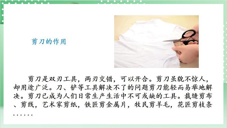 【新课标】教科版科学六年级上册3.5 《灵活巧妙的剪刀》教学课件+教案+素材05