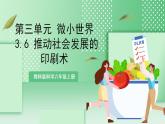 【新课标】教科版科学六年级上册3.6 《推动社会发展的印刷术》 教学课件+教案+素材