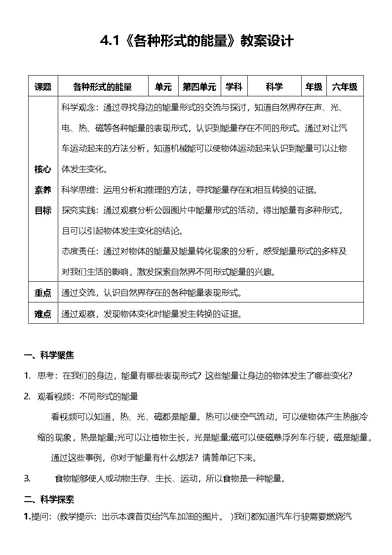 【新课标】教科版科学六年级上册4.1 《各种形式的能量》  教学课件+教案+素材01