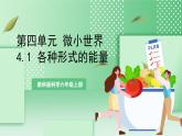 【新课标】教科版科学六年级上册4.1 《各种形式的能量》  教学课件+教案+素材