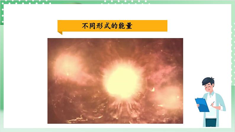 【新课标】教科版科学六年级上册4.1 《各种形式的能量》  教学课件+教案+素材04