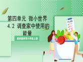 【新课标】教科版科学六年级上册4.2 《调查家中使用的能量》教学课件+教案+素材
