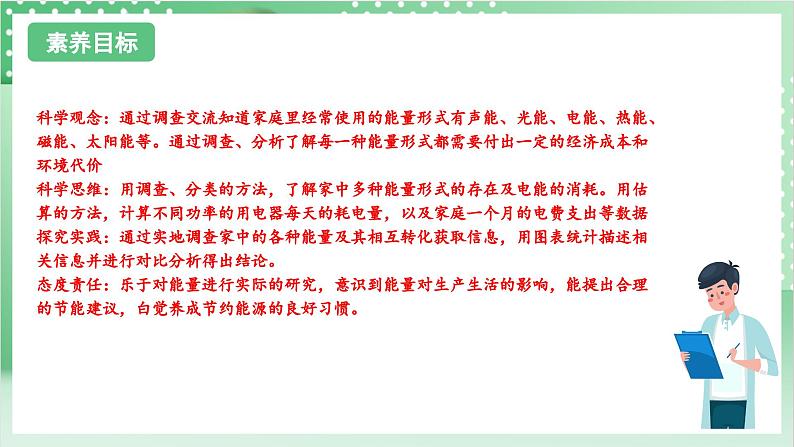 【新课标】教科版科学六年级上册4.2 《调查家中使用的能量》教学课件+教案+素材02