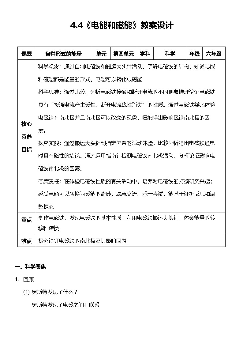 【新课标】教科版科学六年级上册4.4 《电能和磁能》教学课件+教案+素材01