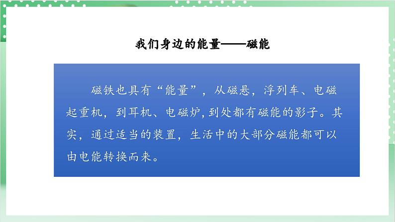 【新课标】教科版科学六年级上册4.4 《电能和磁能》教学课件+教案+素材06