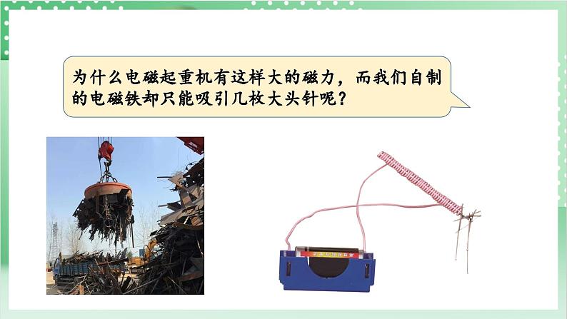 【新课标】教科版科学六年级上册4.5 《电磁铁 》教学课件+教案+素材06