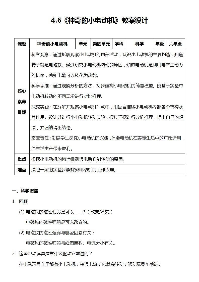 【新课标】教科版科学六年级上册4.6 《神奇的小电动机》教学课件+教案+素材01