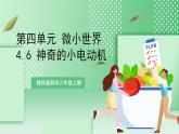 【新课标】教科版科学六年级上册4.6 《神奇的小电动机》教学课件+教案+素材