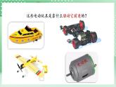 【新课标】教科版科学六年级上册4.6 《神奇的小电动机》教学课件+教案+素材