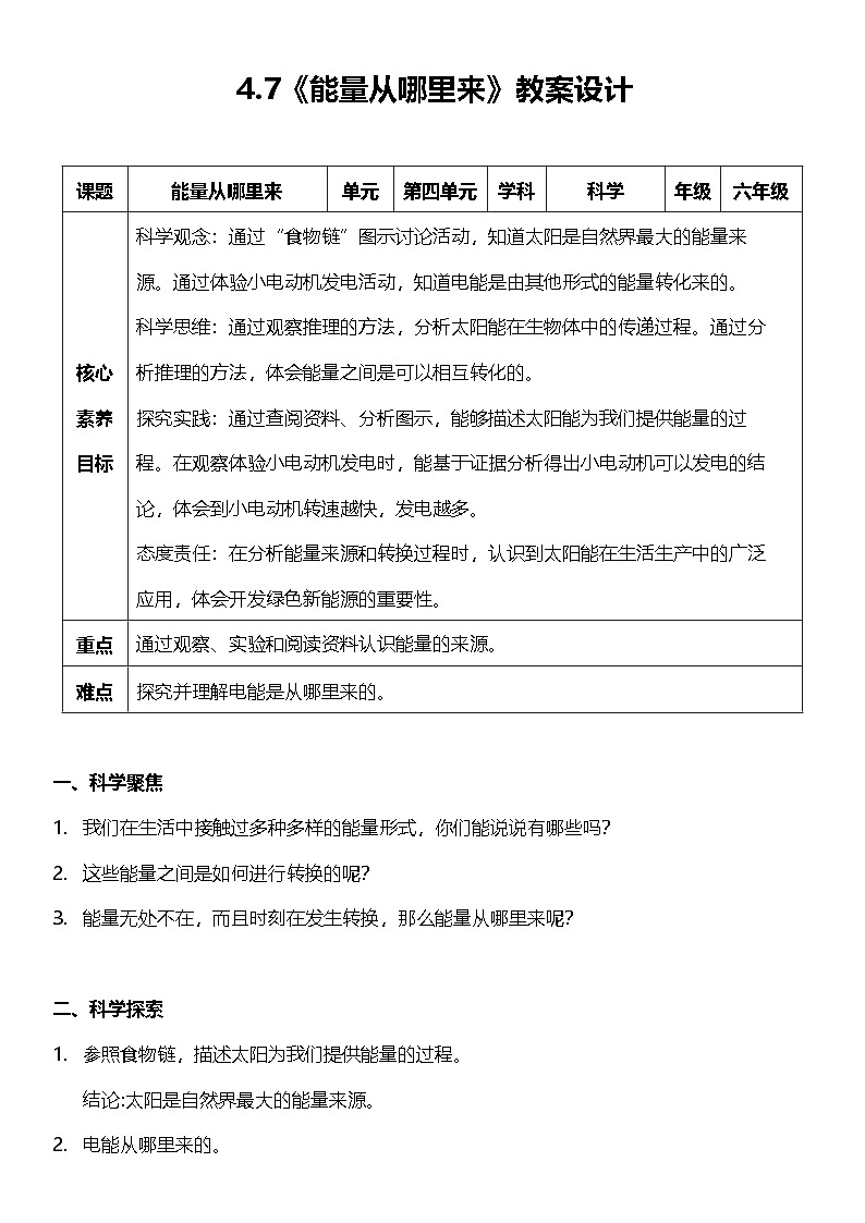 【新课标】教科版科学六年级上册4.7 《能量从哪里来》   教学课件+教案+素材01