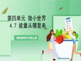 【新课标】教科版科学六年级上册4.7 《能量从哪里来》   教学课件+教案+素材