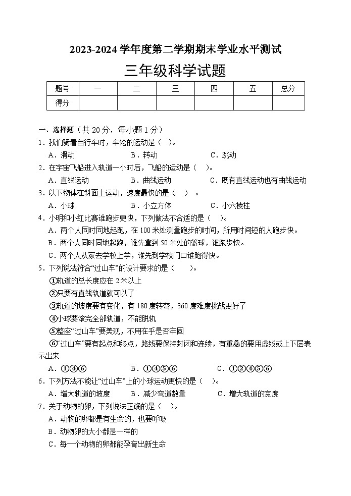 山东省菏泽市巨野县2023-2024学年三年级下学期期末考试科学试题第1页
