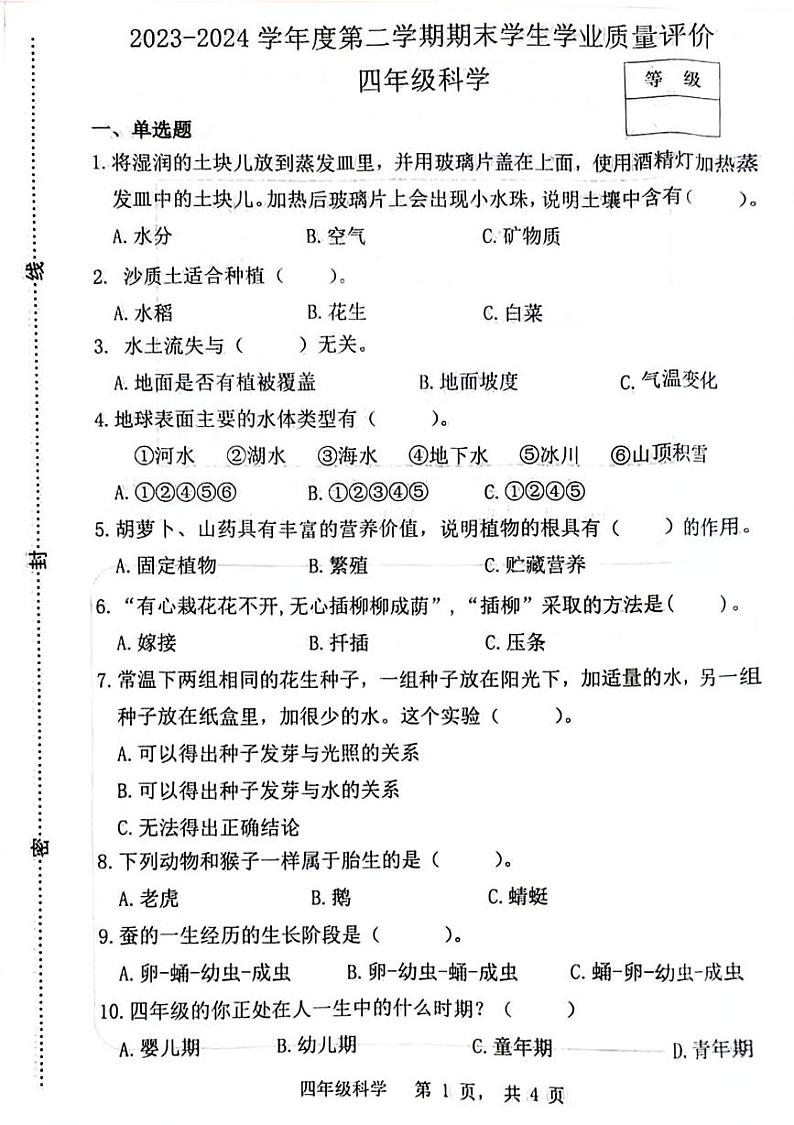 河北省石家庄市无极县2023-2024学年四年级下学期期末科学试卷01