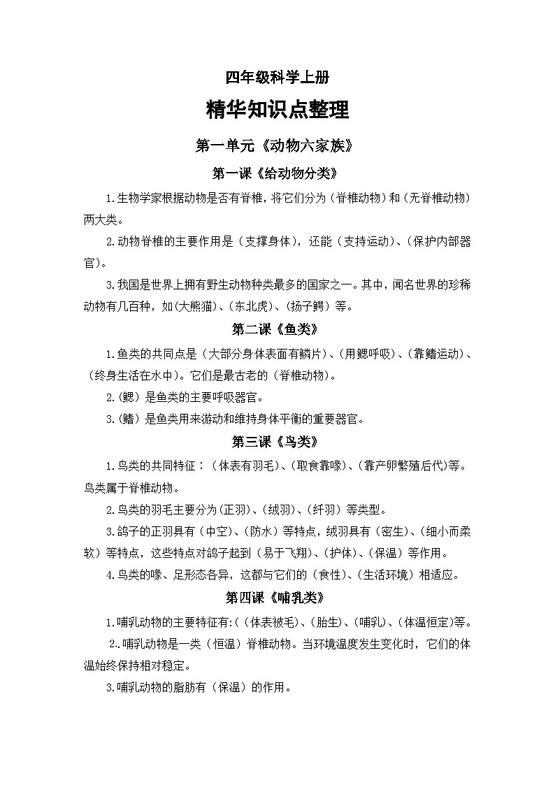 全册精华知识点整理（素材）四年级上册科学苏教版01