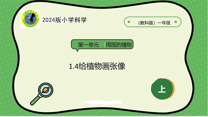 4【2024新教材】教科版科学一年级上册第1单元周围的植物1.4给植物画张像课件01