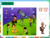 青岛版（五四制）科学一上 1《走进科学课》课件